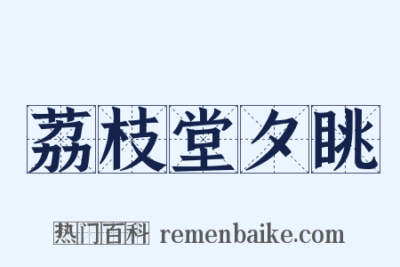 荔枝堂夕眺是什么意思的图片